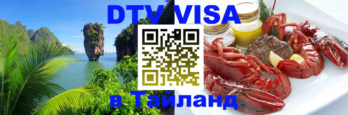 Оформить DTV визу в Тайланд 