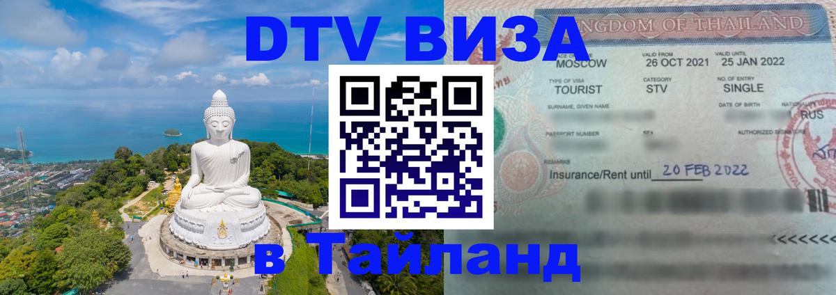 Купить DTV визу в Таиланд 